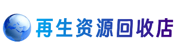 芒康县资源回收站