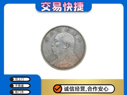 芒康县高价回收袁大头